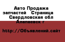 Авто Продажа запчастей - Страница 10 . Свердловская обл.,Алапаевск г.